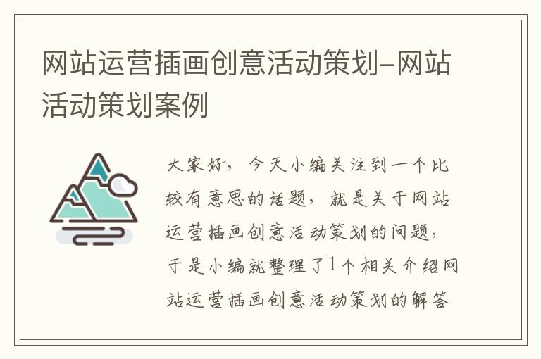 网站运营插画创意活动策划-网站活动策划案例