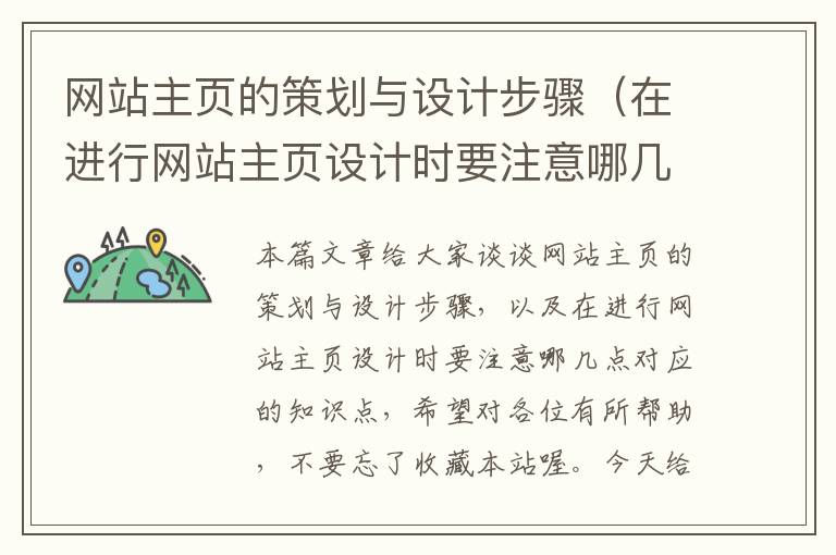 网站主页的策划与设计步骤（在进行网站主页设计时要注意哪几点）