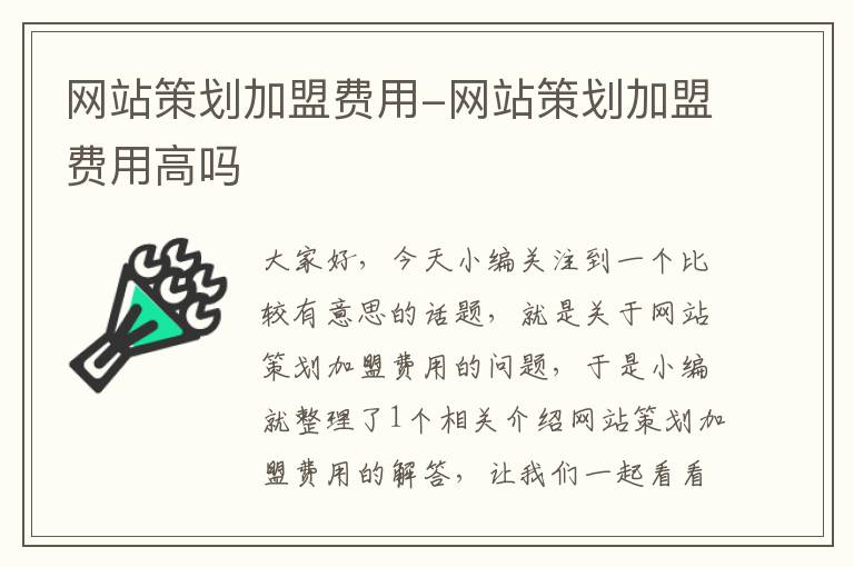 网站策划加盟费用-网站策划加盟费用高吗