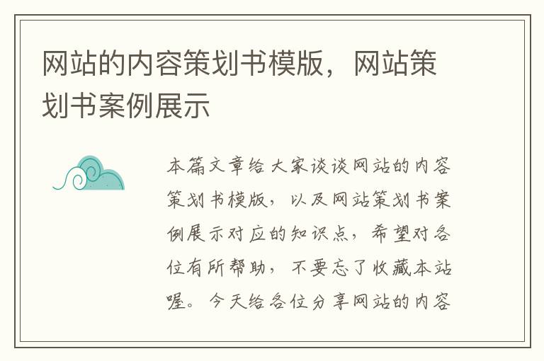 网站的内容策划书模版，网站策划书案例展示