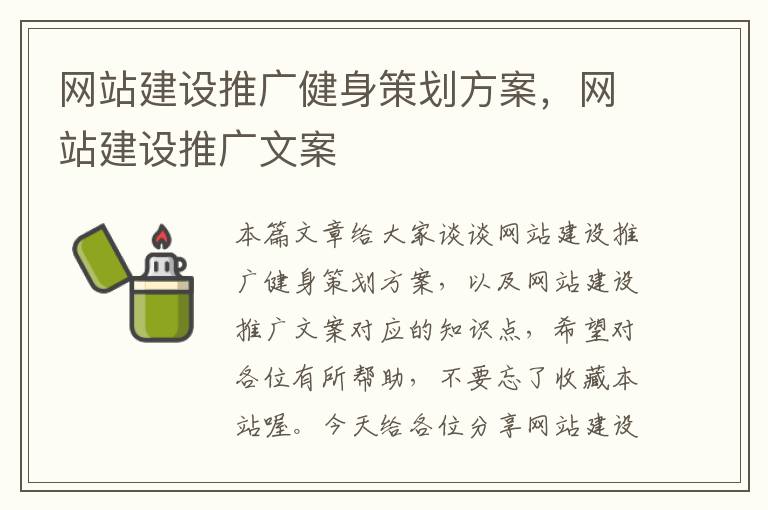 网站建设推广健身策划方案，网站建设推广文案