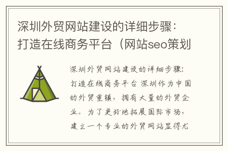 深圳外贸网站建设的详细步骤：打造在线商务平台（网站seo策划方案实例）