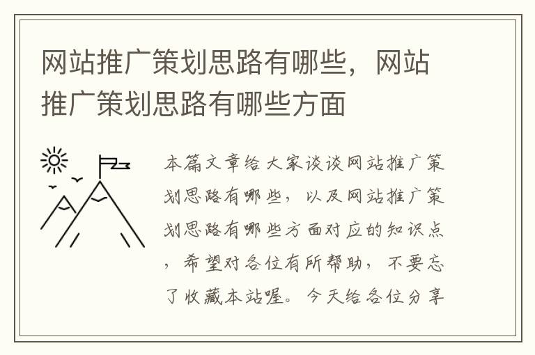 网站推广策划思路有哪些，网站推广策划思路有哪些方面