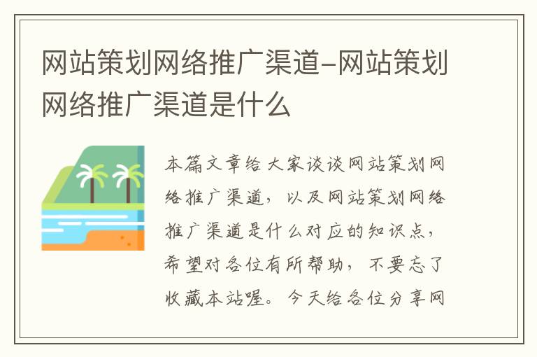 网站策划网络推广渠道-网站策划网络推广渠道是什么