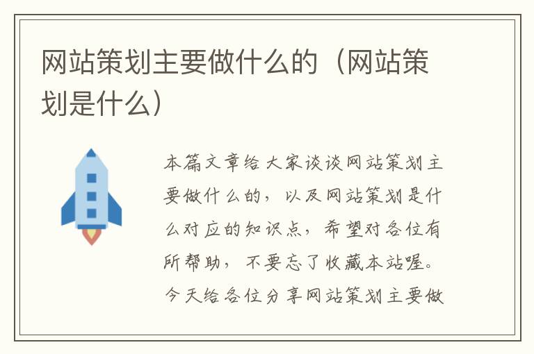 网站策划主要做什么的（网站策划是什么）