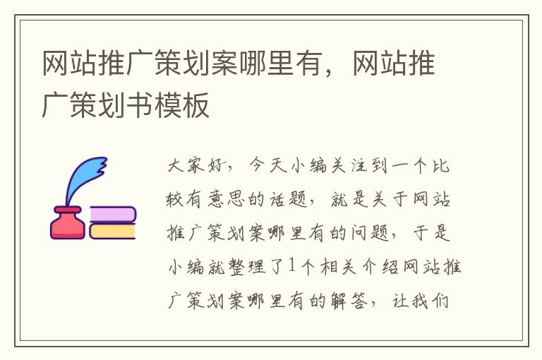 网站推广策划案哪里有，网站推广策划书模板