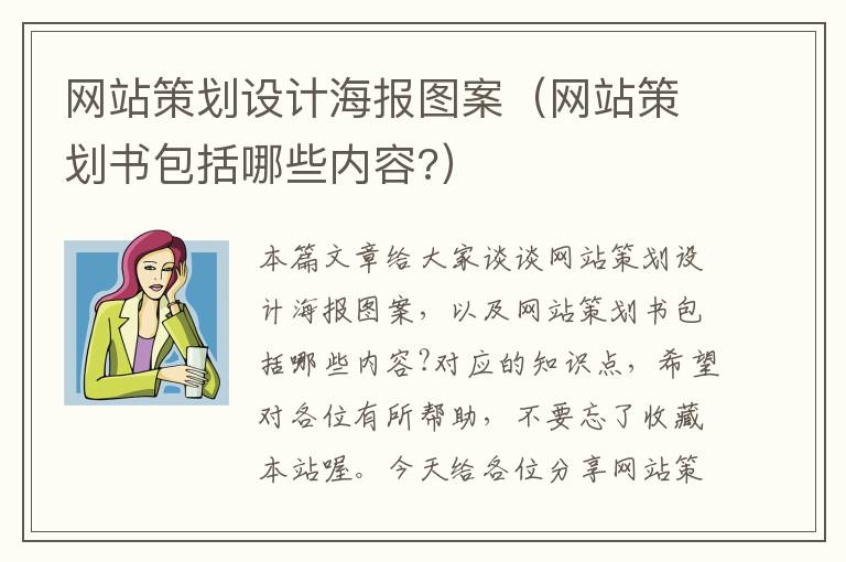 网站策划设计海报图案（网站策划书包括哪些内容?）