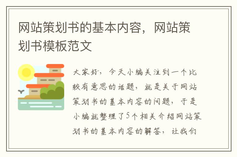 网站策划书的基本内容，网站策划书模板范文