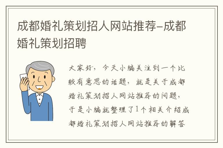 成都婚礼策划招人网站推荐-成都婚礼策划招聘