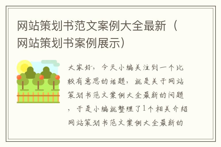 网站策划书范文案例大全最新（网站策划书案例展示）