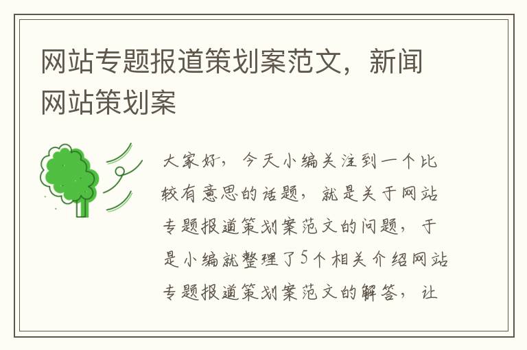 网站专题报道策划案范文，新闻网站策划案