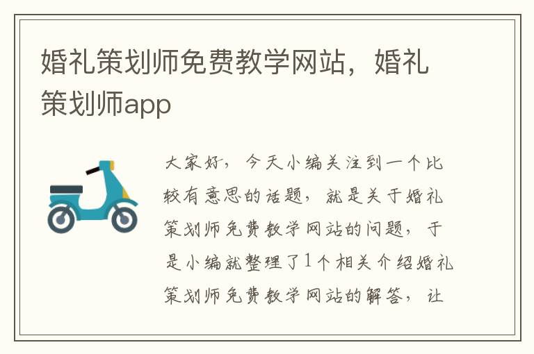 婚礼策划师免费教学网站，婚礼策划师app