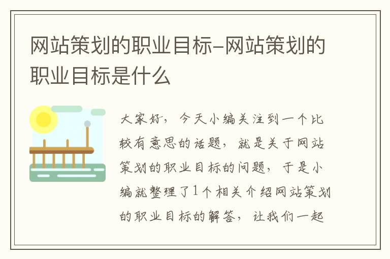 网站策划的职业目标-网站策划的职业目标是什么