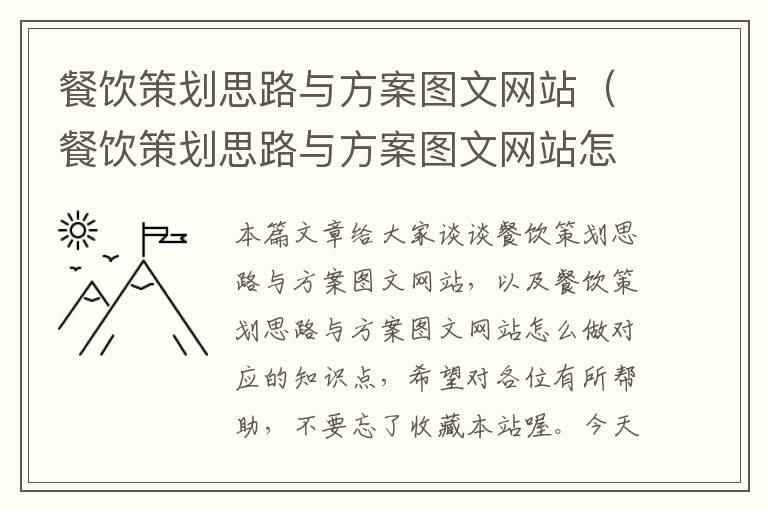 餐饮策划思路与方案图文网站（餐饮策划思路与方案图文网站怎么做）