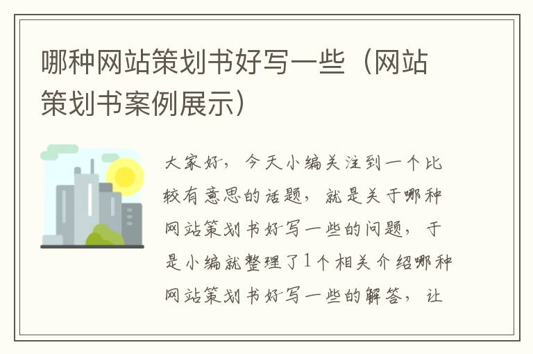 哪种网站策划书好写一些（网站策划书案例展示）