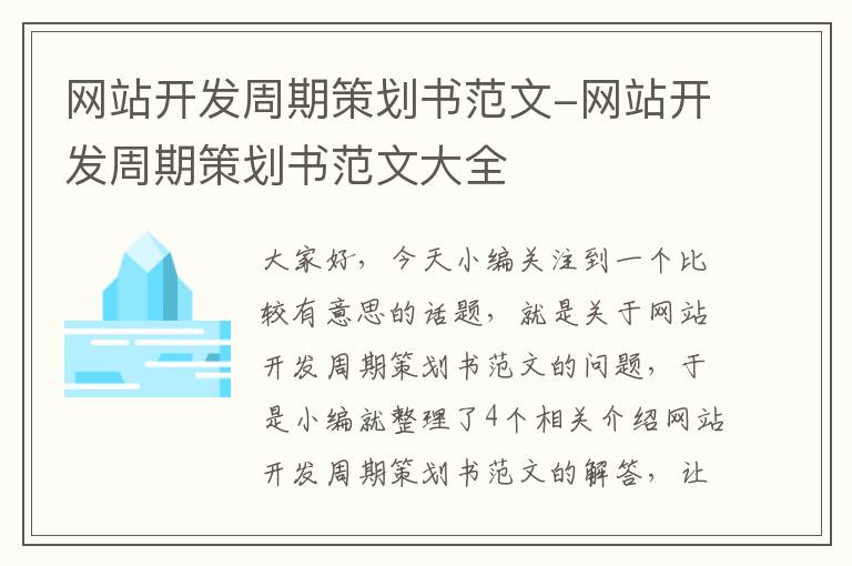 网站开发周期策划书范文-网站开发周期策划书范文大全