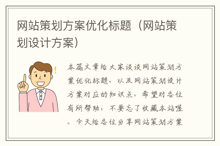 网站策划方案优化标题（网站策划设计方案）