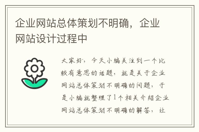 企业网站总体策划不明确，企业网站设计过程中