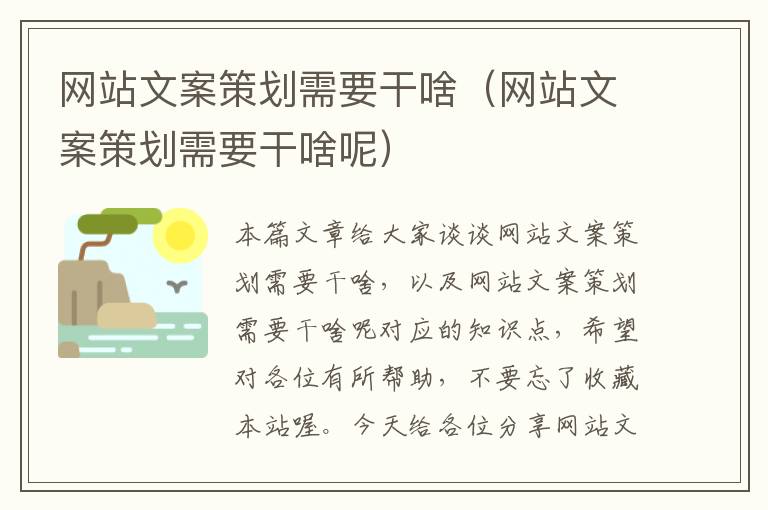 网站文案策划需要干啥（网站文案策划需要干啥呢）