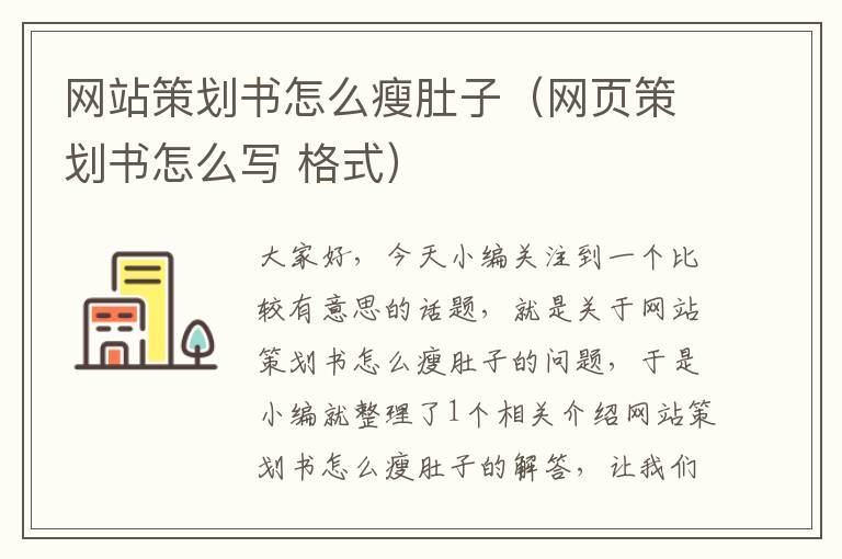 网站策划书怎么瘦肚子（网页策划书怎么写 格式）