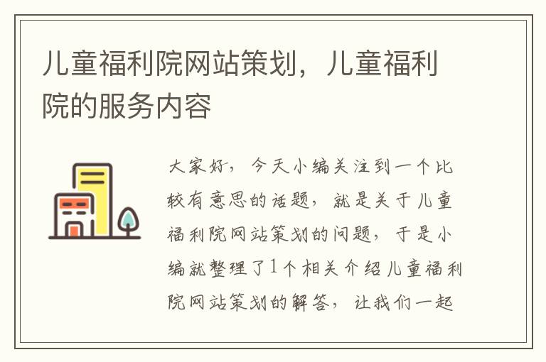 儿童福利院网站策划，儿童福利院的服务内容