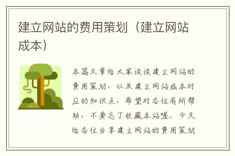 建立网站的费用策划（建立网站成本）