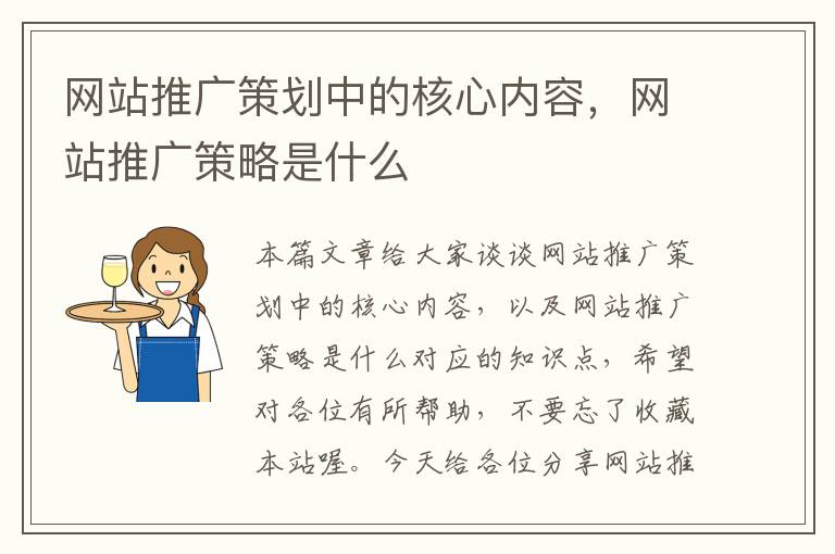 网站推广策划中的核心内容，网站推广策略是什么