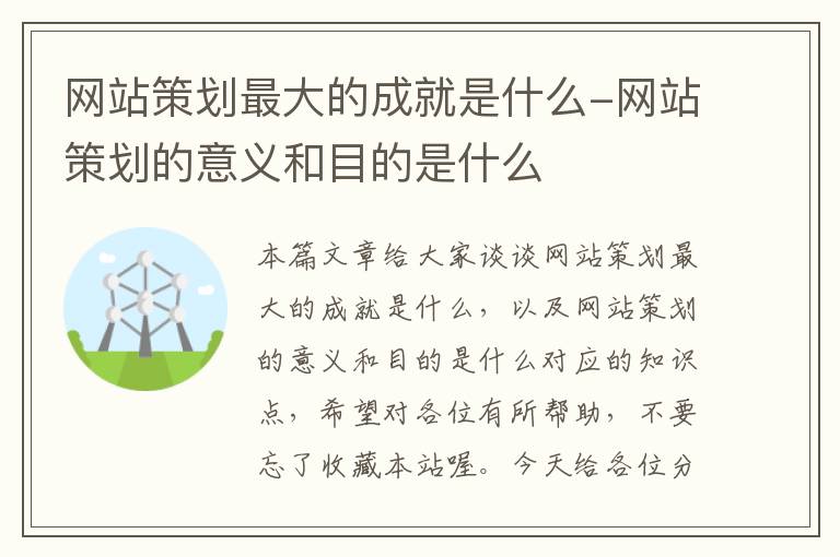 网站策划最大的成就是什么-网站策划的意义和目的是什么