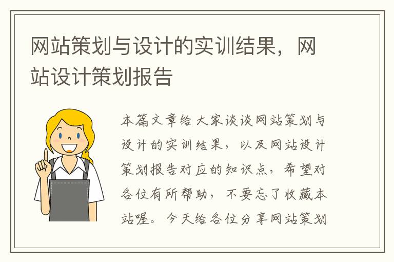 网站策划与设计的实训结果，网站设计策划报告