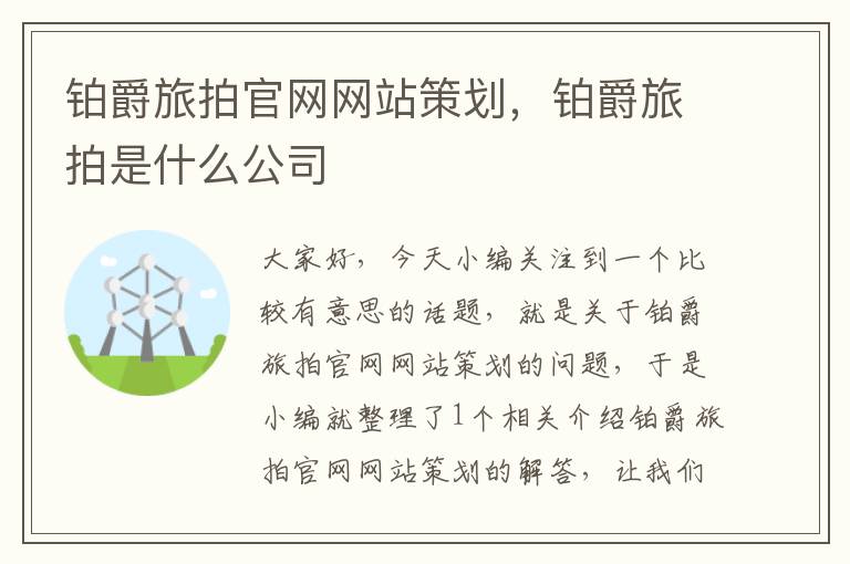 铂爵旅拍官网网站策划，铂爵旅拍是什么公司