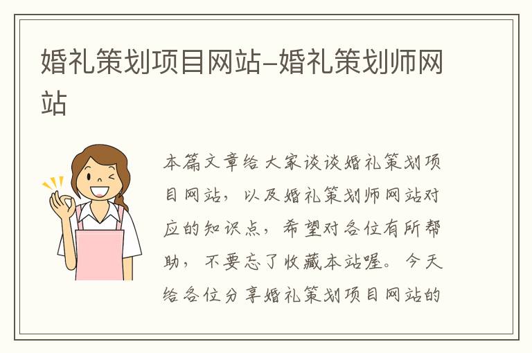 婚礼策划项目网站-婚礼策划师网站