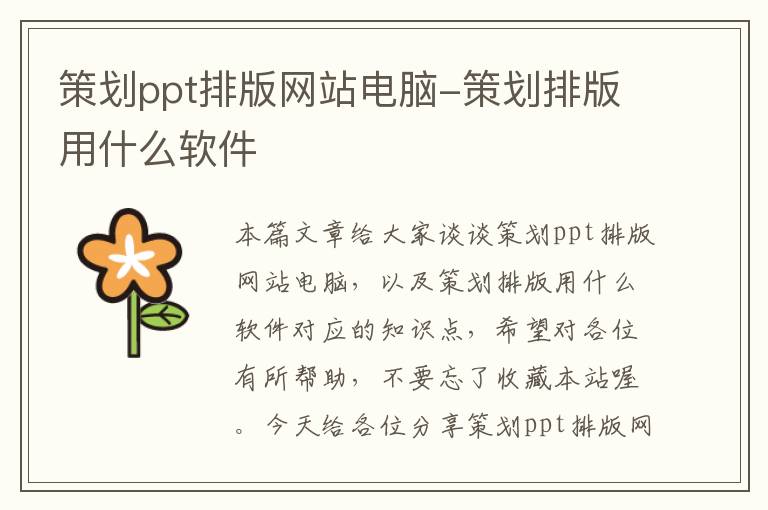 策划ppt排版网站电脑-策划排版用什么软件