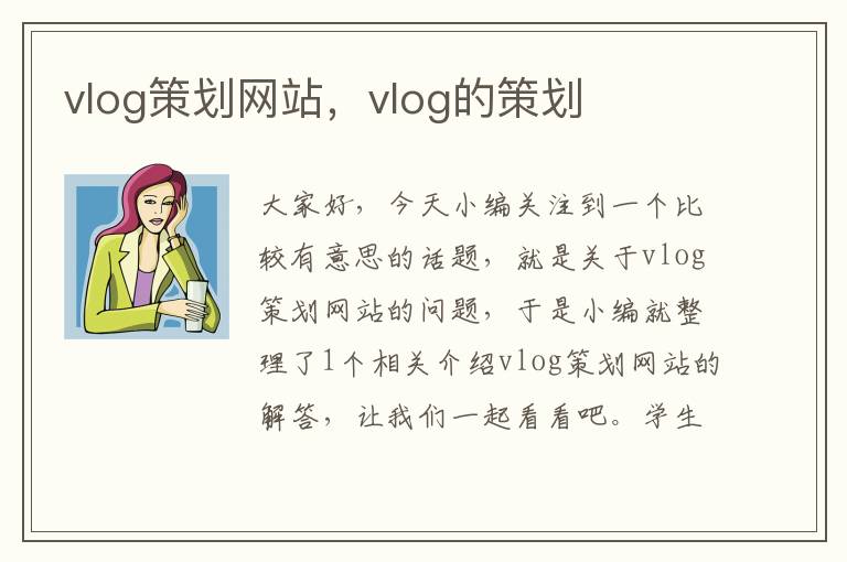 vlog策划网站，vlog的策划