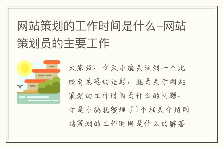 网站策划的工作时间是什么-网站策划员的主要工作