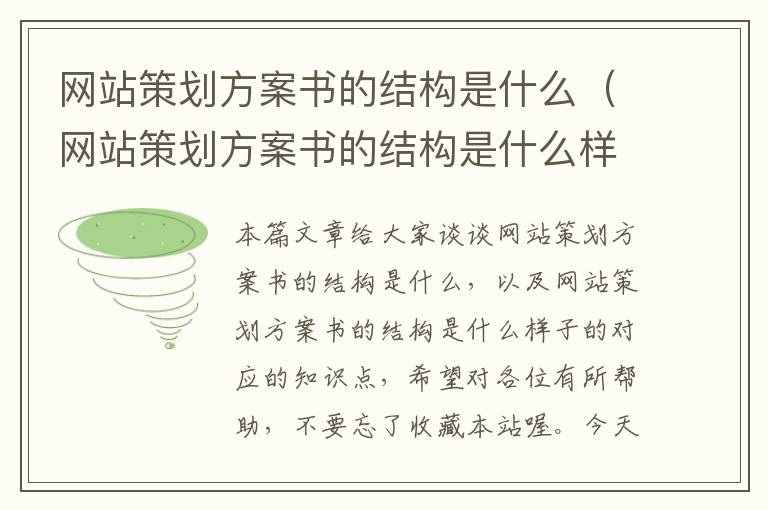 网站策划方案书的结构是什么（网站策划方案书的结构是什么样子的）