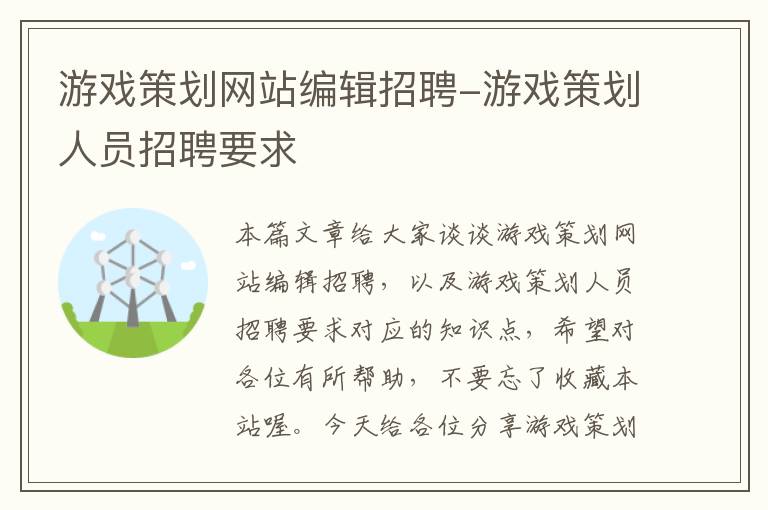 游戏策划网站编辑招聘-游戏策划人员招聘要求