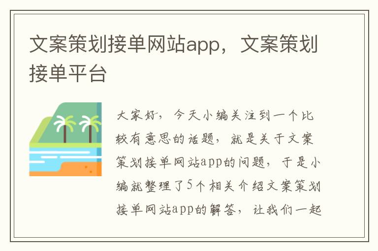 文案策划接单网站app，文案策划接单平台