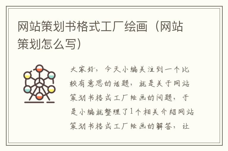 网站策划书格式工厂绘画（网站策划怎么写）