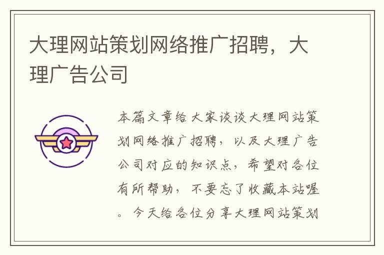 大理网站策划网络推广招聘，大理广告公司