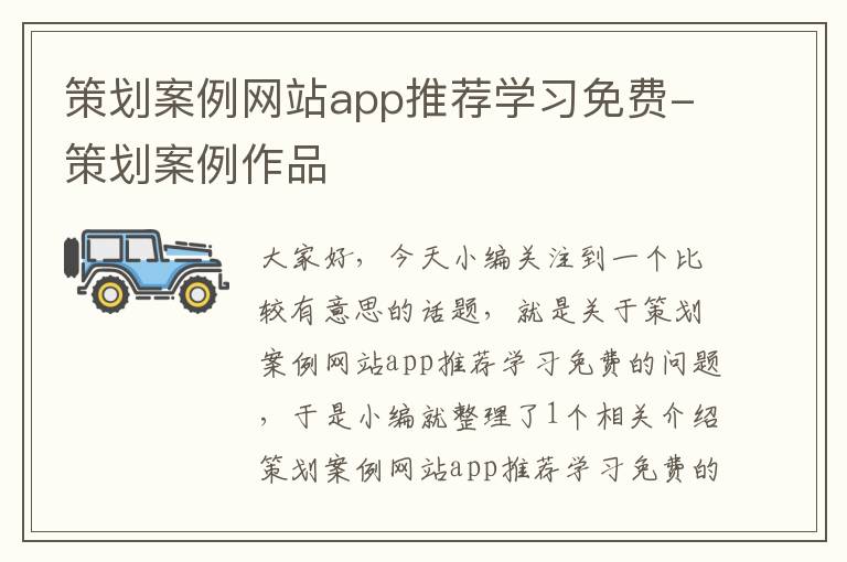 策划案例网站app推荐学习免费-策划案例作品