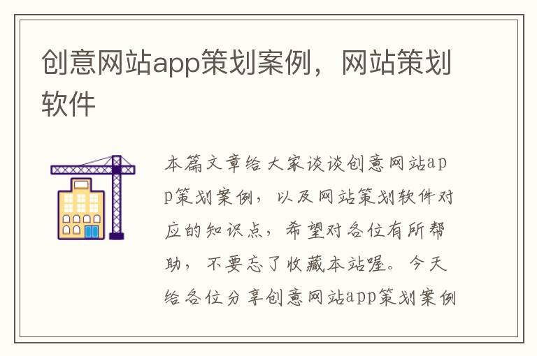 创意网站app策划案例，网站策划软件