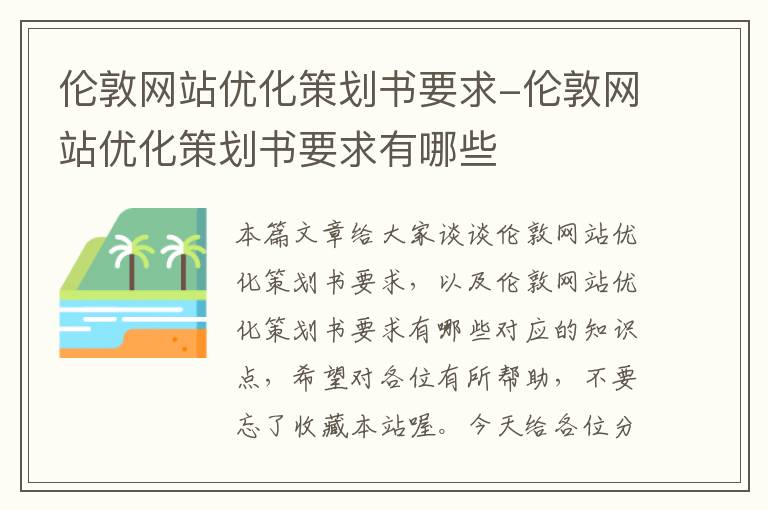 伦敦网站优化策划书要求-伦敦网站优化策划书要求有哪些