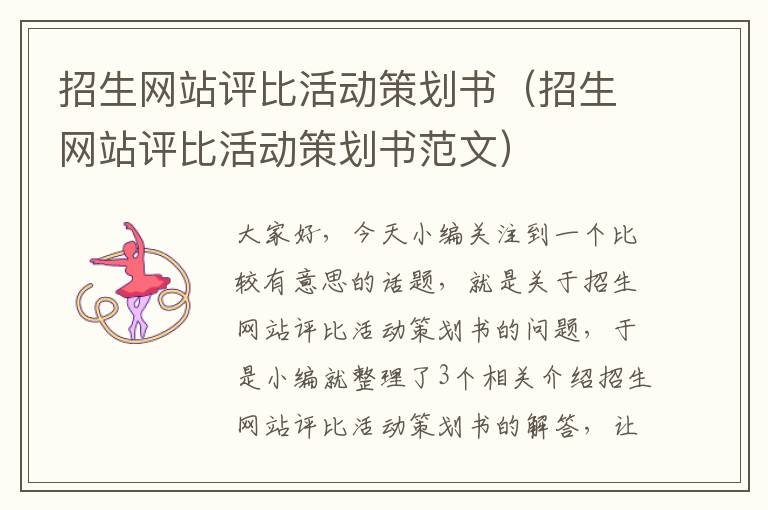 招生网站评比活动策划书（招生网站评比活动策划书范文）