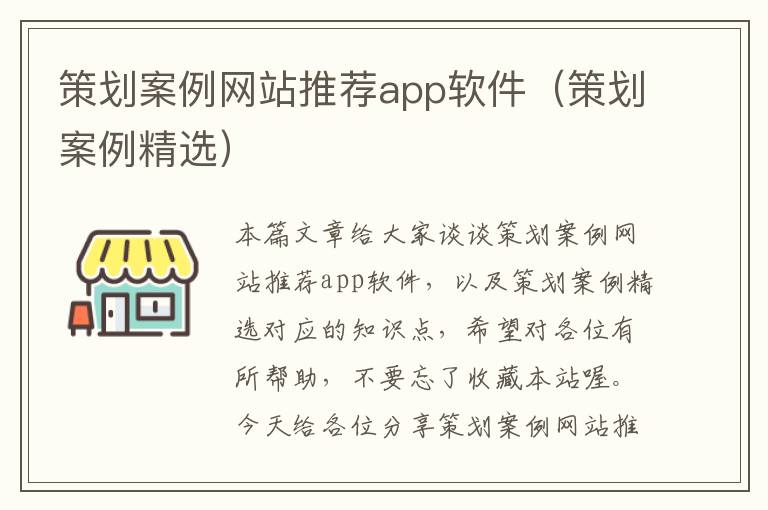 策划案例网站推荐app软件（策划案例精选）