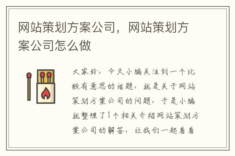 网站策划方案公司，网站策划方案公司怎么做