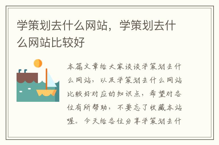 学策划去什么网站，学策划去什么网站比较好