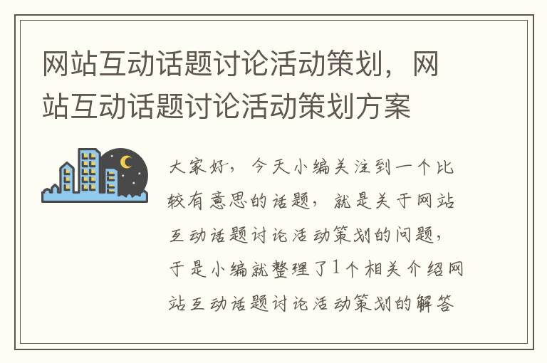 网站互动话题讨论活动策划，网站互动话题讨论活动策划方案