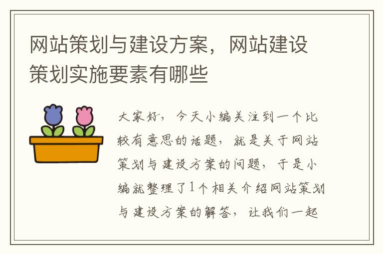 网站策划与建设方案，网站建设策划实施要素有哪些