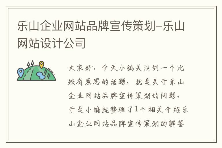 乐山企业网站品牌宣传策划-乐山网站设计公司