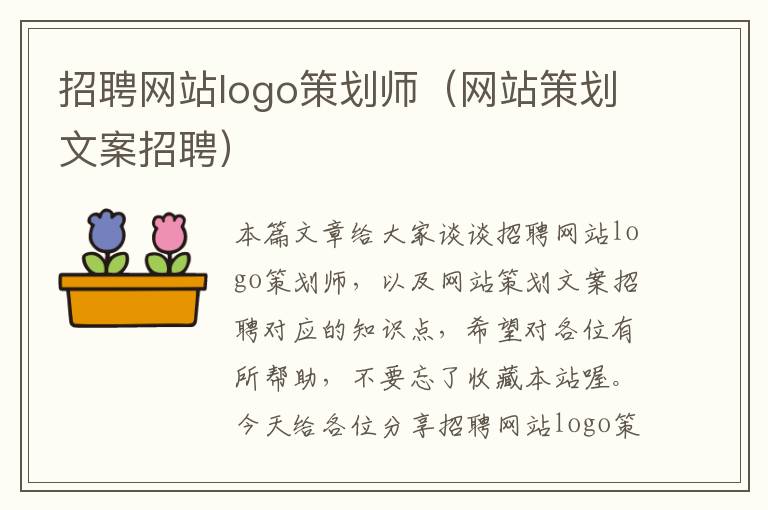 招聘网站logo策划师（网站策划文案招聘）